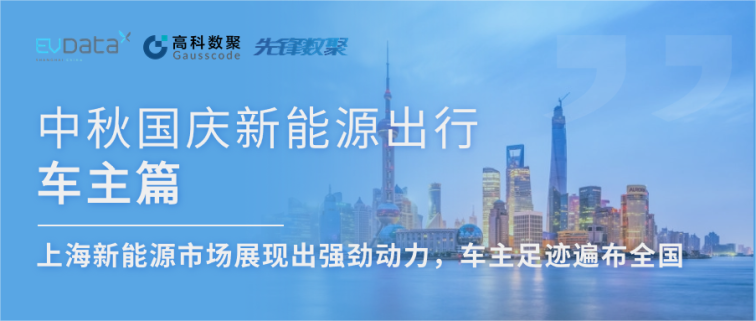 中秋国庆新能源出行车主篇：上海新能源市场展现出强劲动力，车主足迹遍布全国